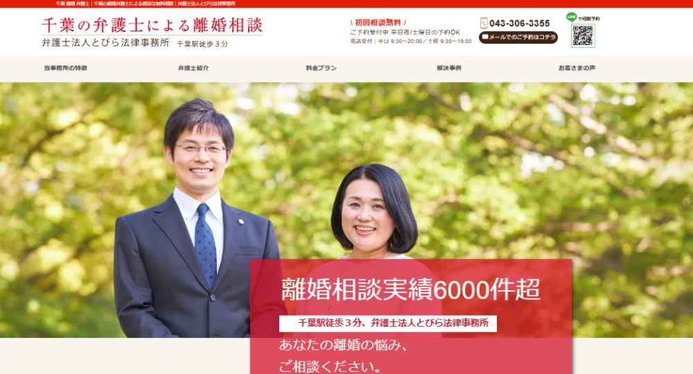千葉市の法律事務所弁護士法人とびら法律事務所