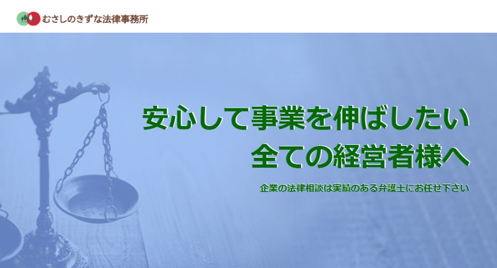 吉祥寺の法律事務所むさしのきずな法律事務所