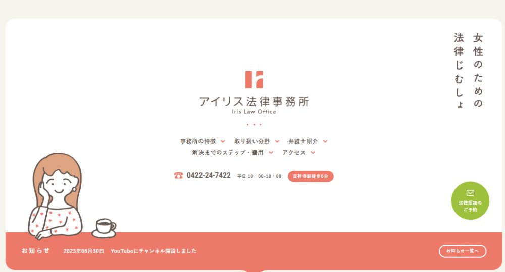 吉祥寺の法律事務所アイリス法律事務所