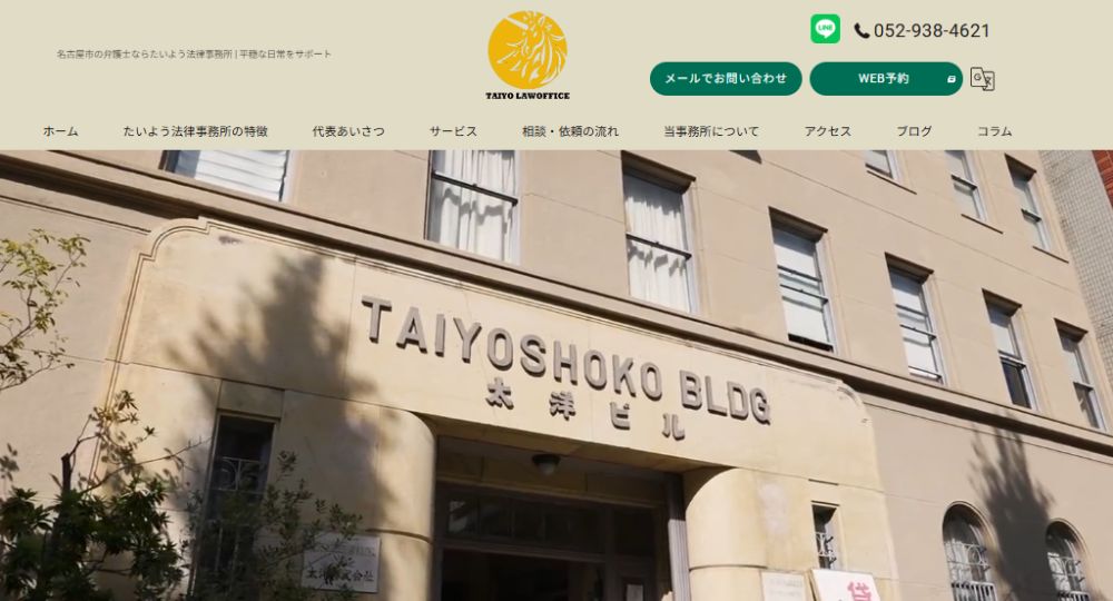 名古屋の法律事務所たいよう法律事務所