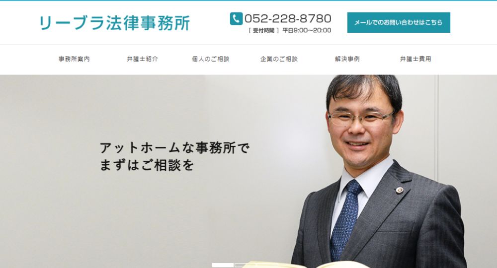 名古屋の法律事務所リーブラ法律事務所
