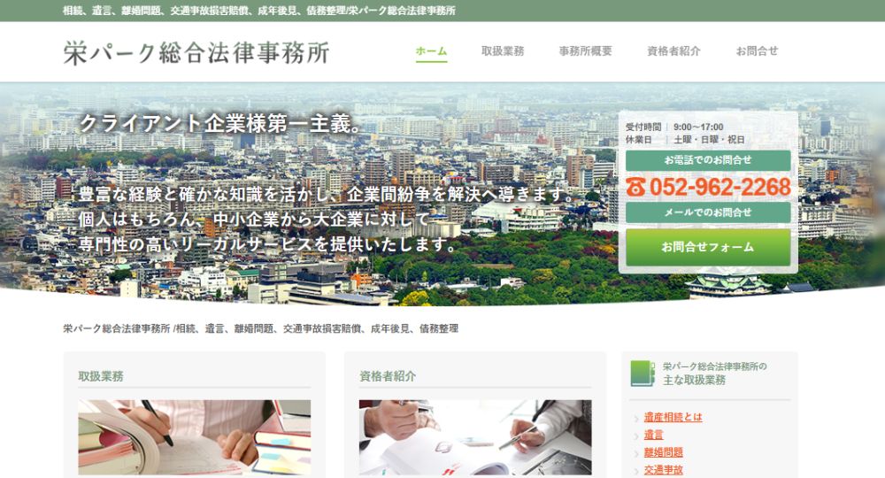 名古屋の法律事務所栄パーク総合法律事務所