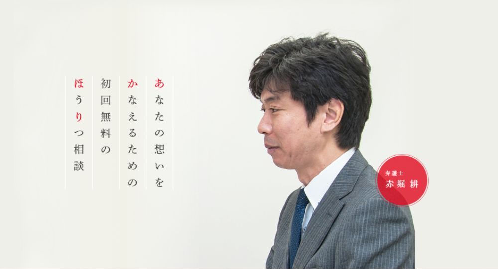 名古屋の法律事務所赤堀法律事務所