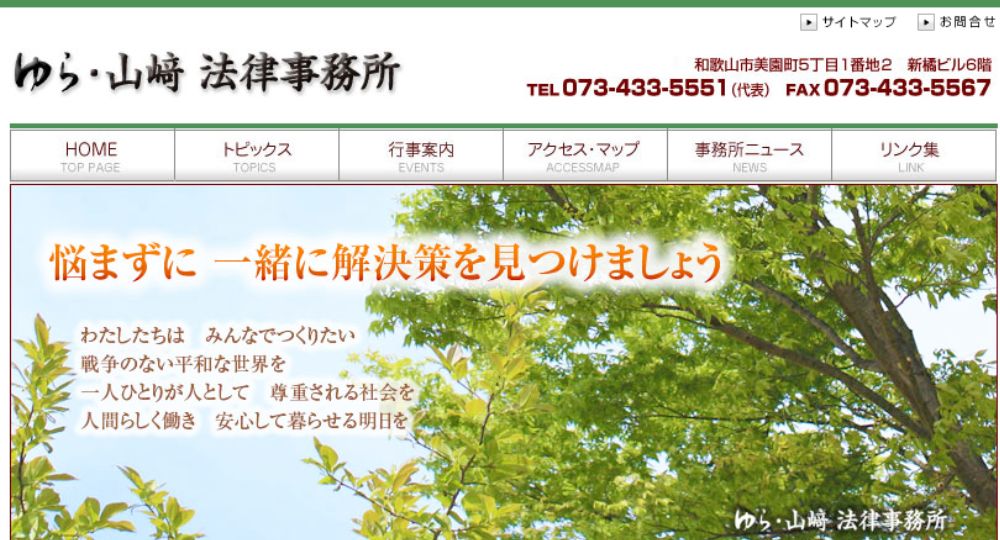 和歌山の法律事務所ゆら・山崎法律事務所