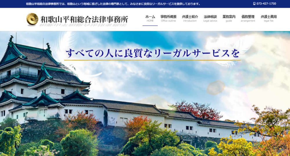 和歌山の法律事務所和歌山平和総合法律事務所