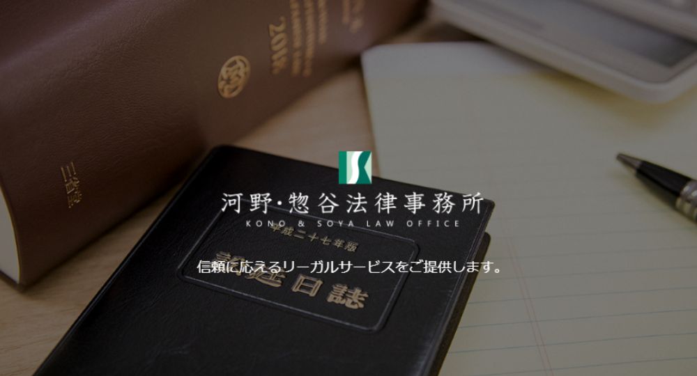 和歌山の法律事務所河野・惣谷法律事務所