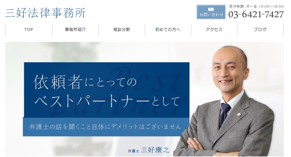 品川の法律事務所三好法律事務所