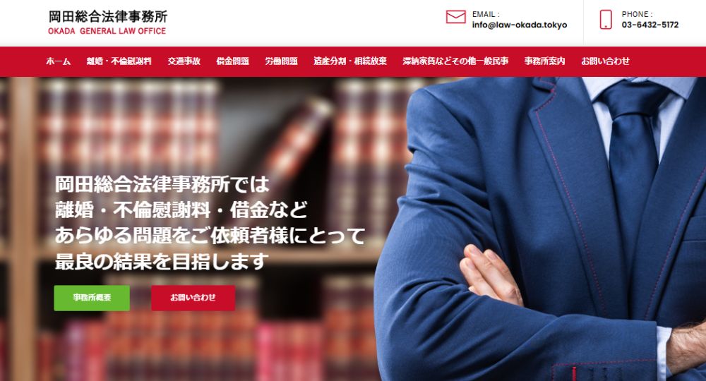 品川の法律事務所岡田総合法律事務所