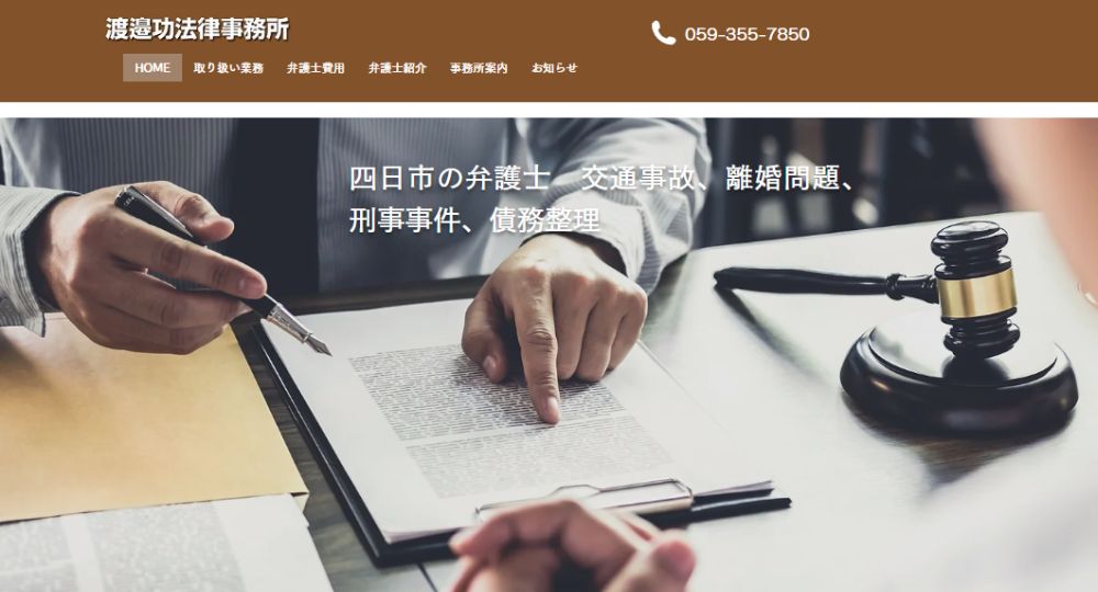 四日市の法律事務所渡邉功法律事務所