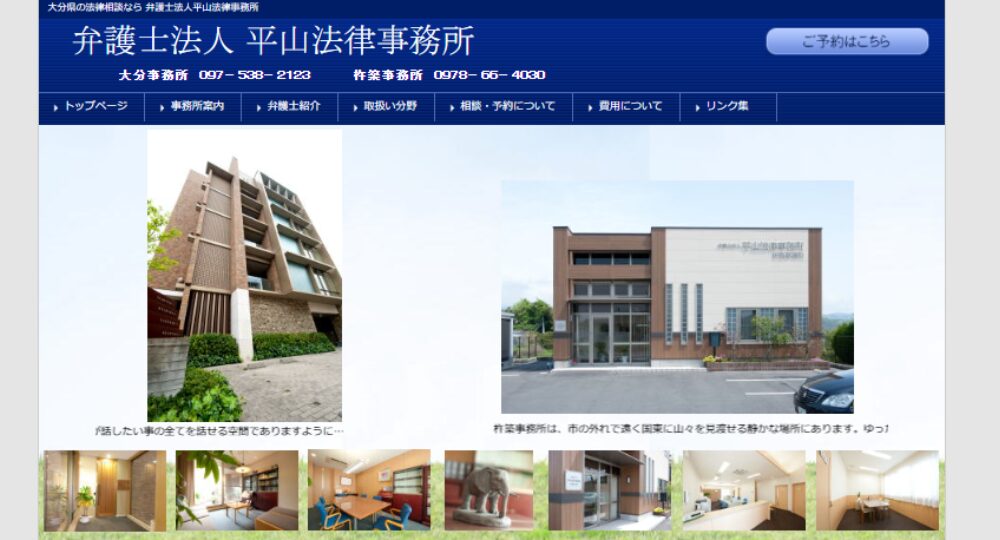 大分の法律事務所弁護士法人 平山法律事務所