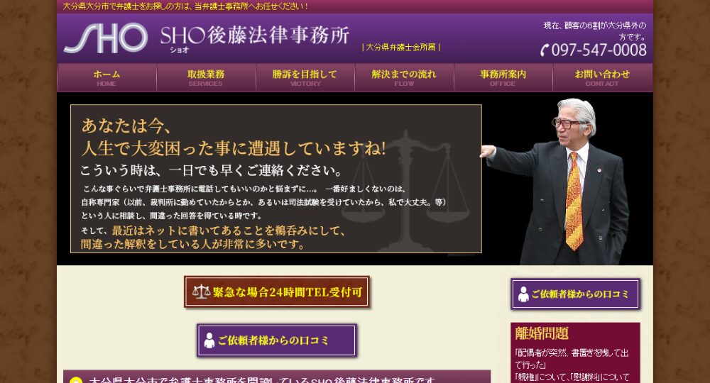 大分の法律事務所ＳＨＯ後藤法律事務所