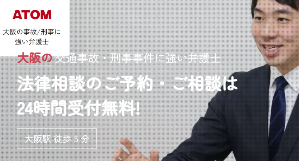 大阪市の法律事務所アトム法律事務所弁護士法人 大阪支部