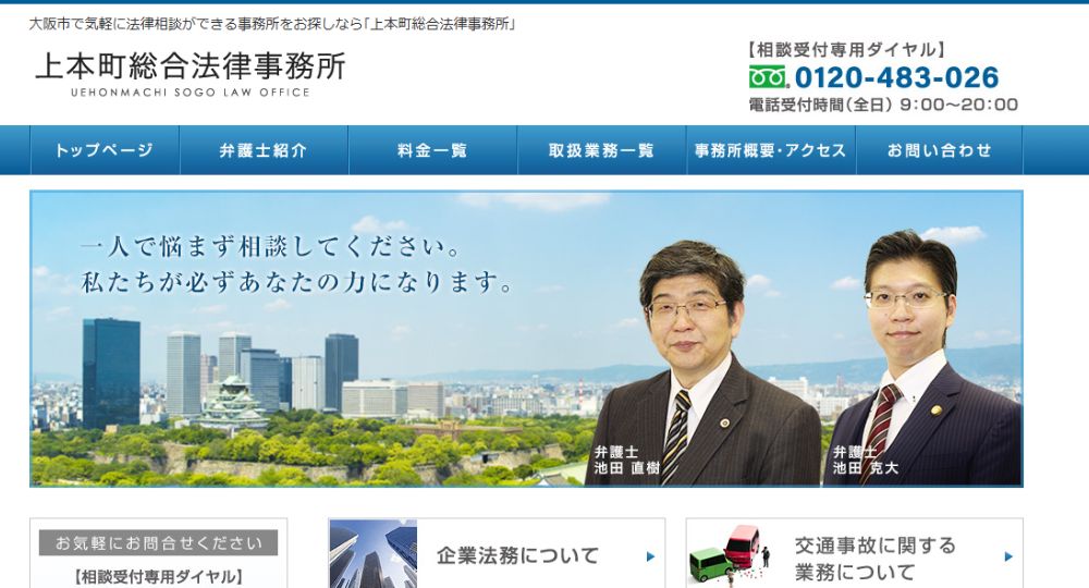 大阪市の法律事務所上本町総合法律事務所