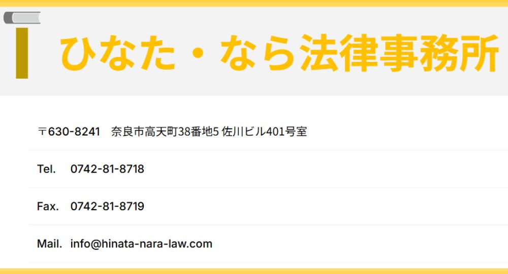 奈良の法律事務所ひなた・なら法律事務所