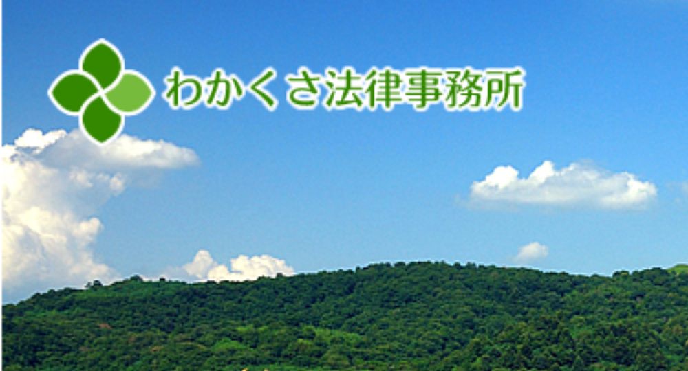 奈良の法律事務所わかくさ法律事務所