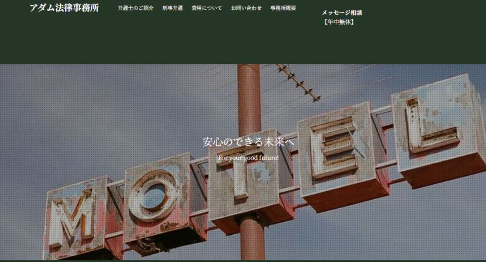 奈良の法律事務所アダム法律事務所
