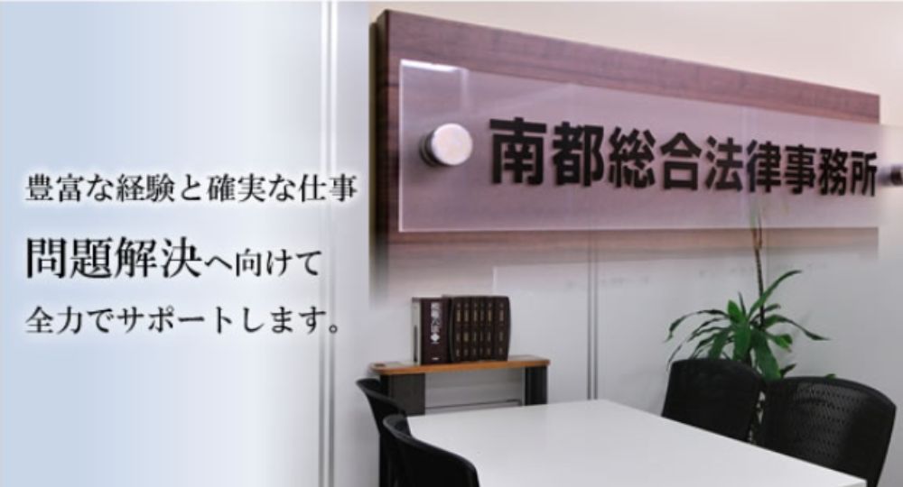 奈良の法律事務所南都総合法律事務所