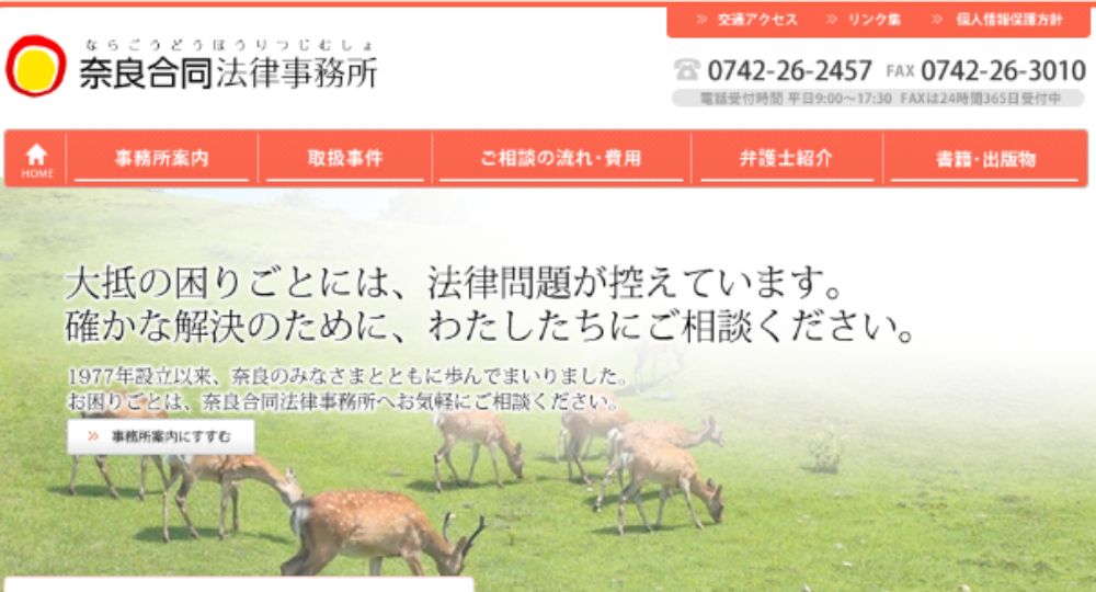 奈良の法律事務所奈良合同法律事務所