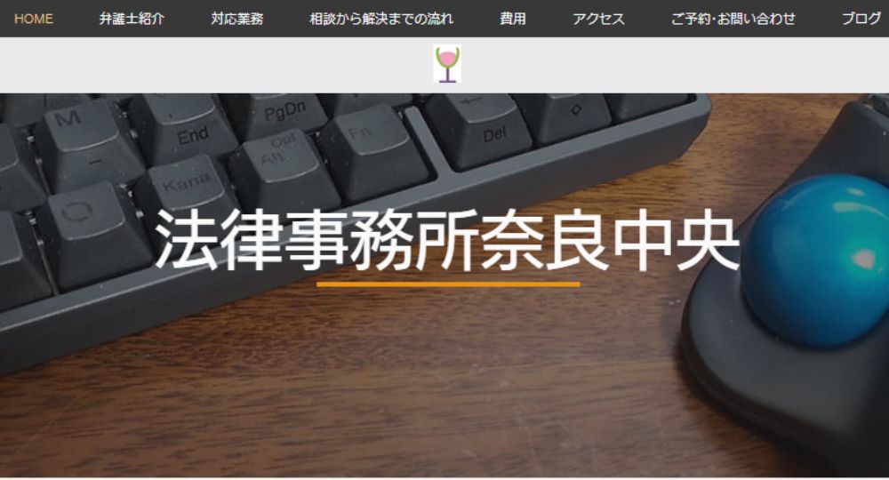 奈良の法律事務所法律事務所奈良中央