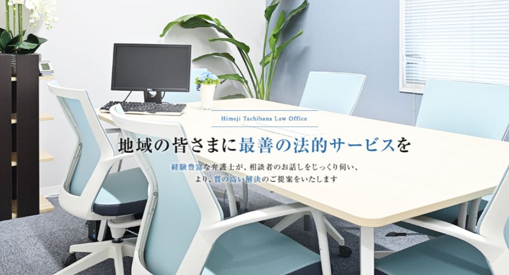 姫路の法律事務所ひめじ立花法律事務所