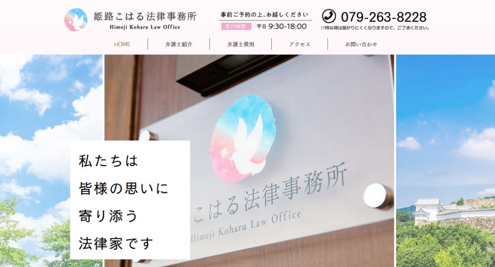 姫路の法律事務所姫路こはる法律事務所