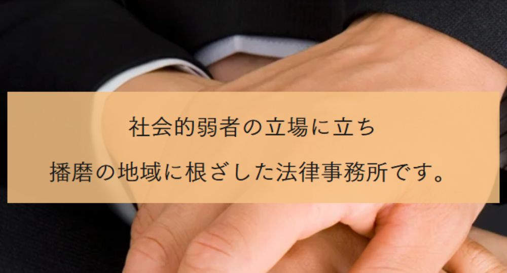 姫路の法律事務所姫路総合法律事務所