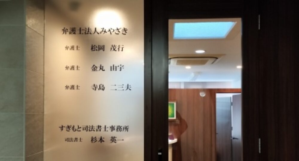 宮崎市の法律事務所弁護士法人みやざき