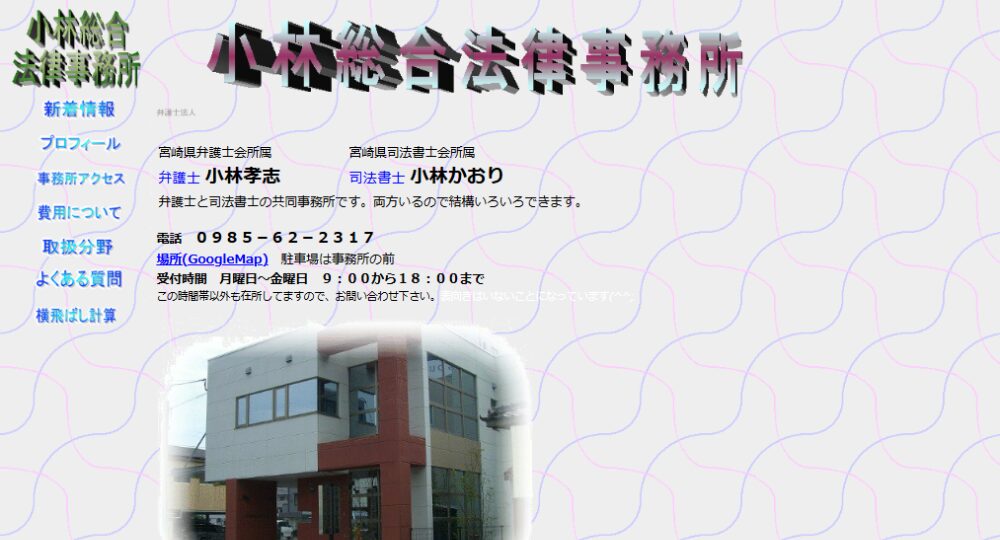 宮崎市の法律事務所弁護士法人小林総合法律事務所