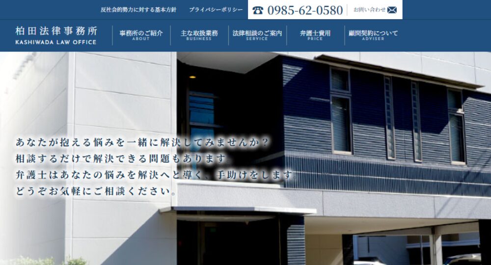 宮崎市の法律事務所柏田法律事務所