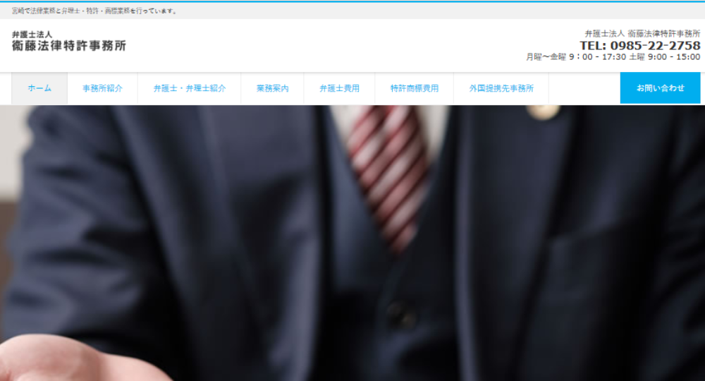 宮崎市の法律事務所衛藤法律特許事務所（弁護士法人）