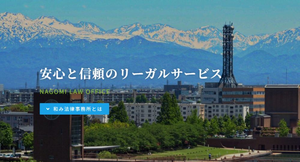 富山の法律事務所和み法律事務所