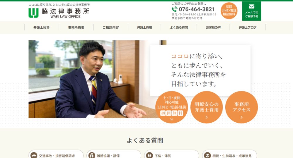 富山の法律事務所脇法律事務所（弁護士）