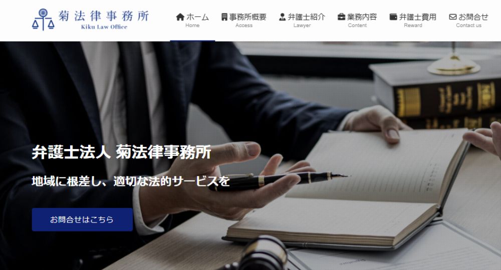 富山の法律事務所菊法律事務所
