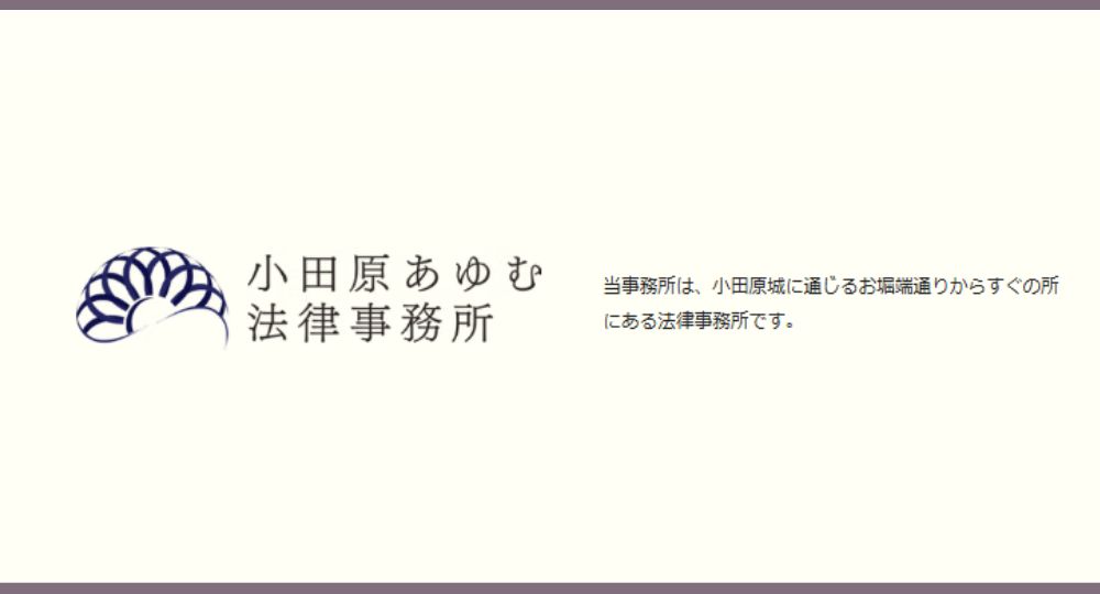 小田原の法律事務所小田原あゆむ法律事務所