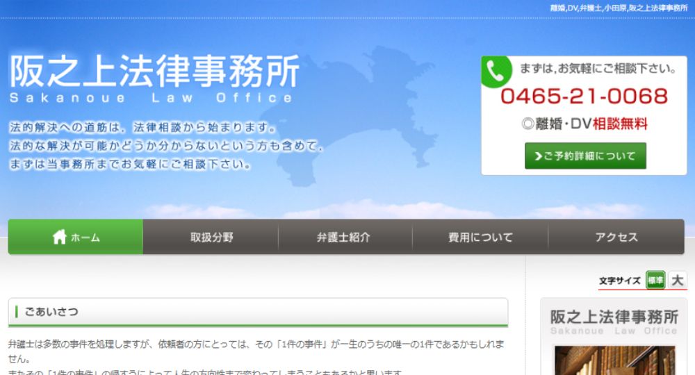小田原の法律事務所阪之上法律事務所