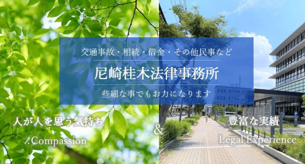 尼崎の法律事務所尼崎桂木法律事務所