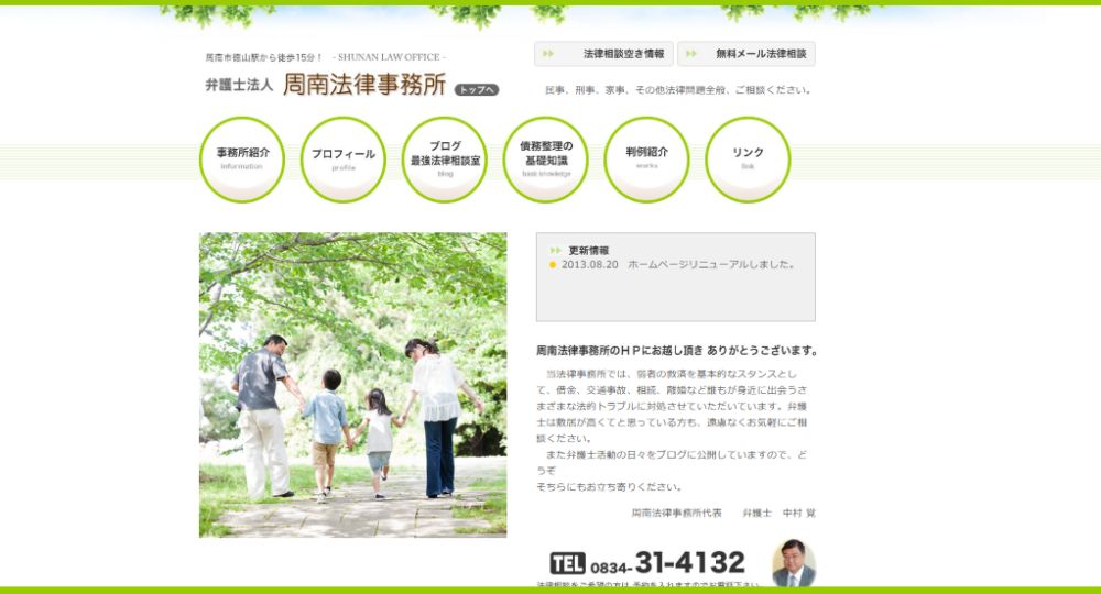 山口の法律事務所周南法律事務所