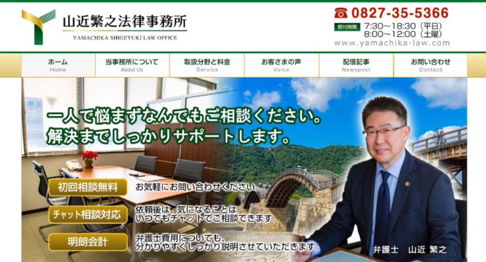 山口の法律事務所山近繁之法律事務所