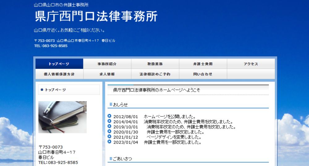 山口の法律事務所県庁西門口法律事務所