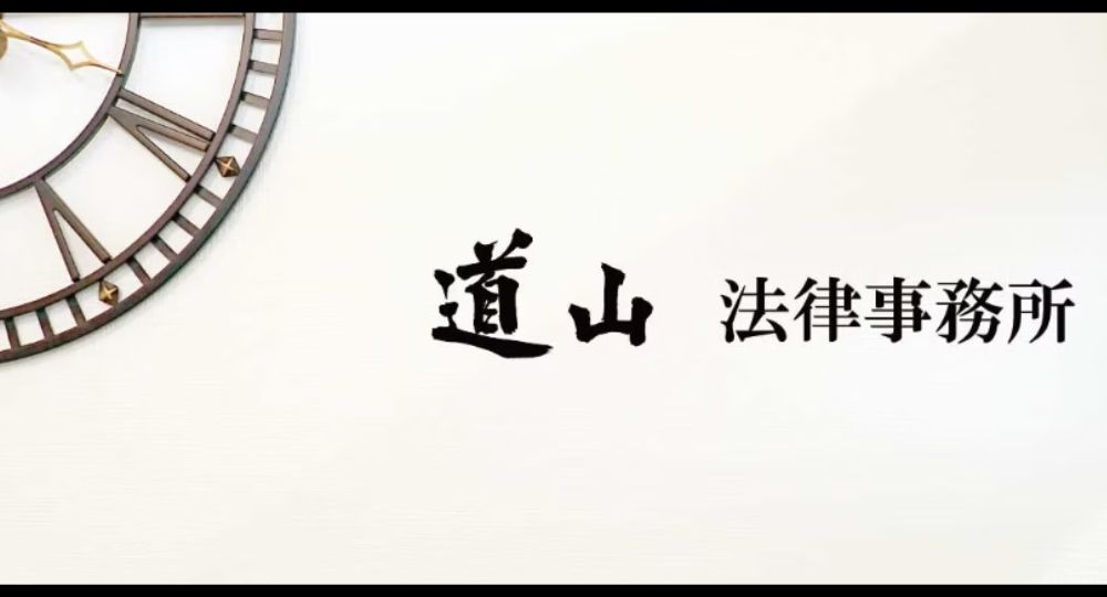 山口の法律事務所道山法律事務所