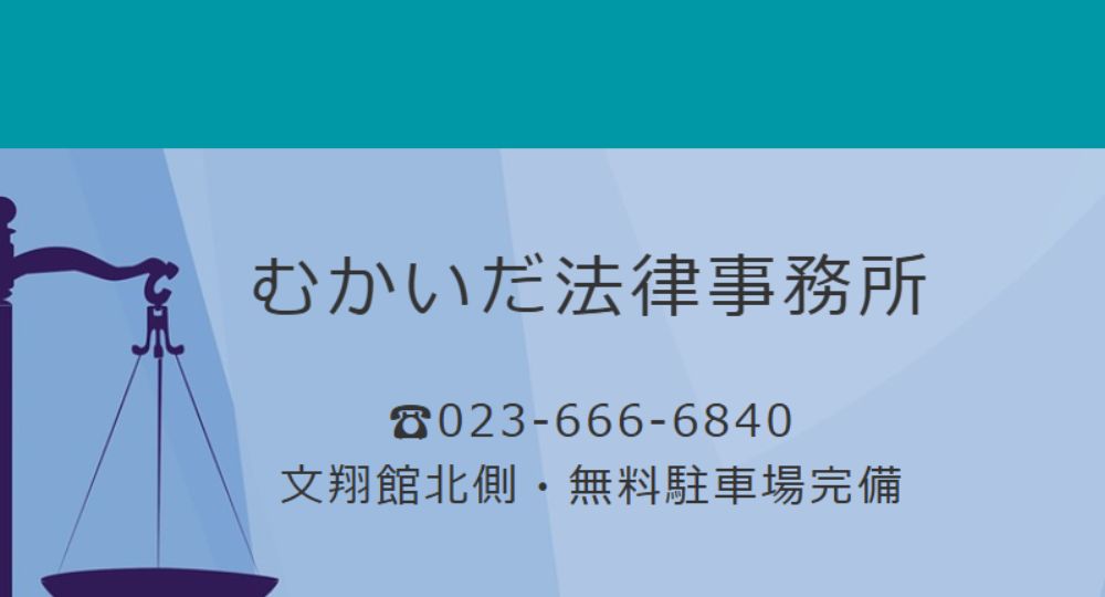 山形の法律事務所むかいだ法律事務所