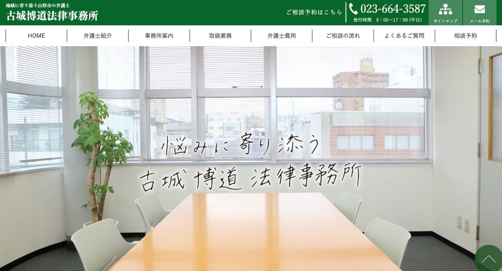 山形の法律事務所古城博道法律事務所