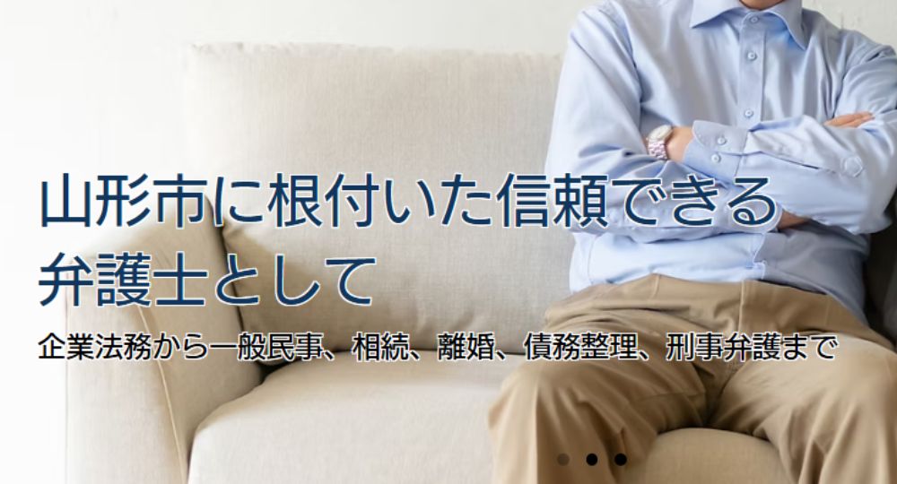 山形の法律事務所安孫子総合法律事務所