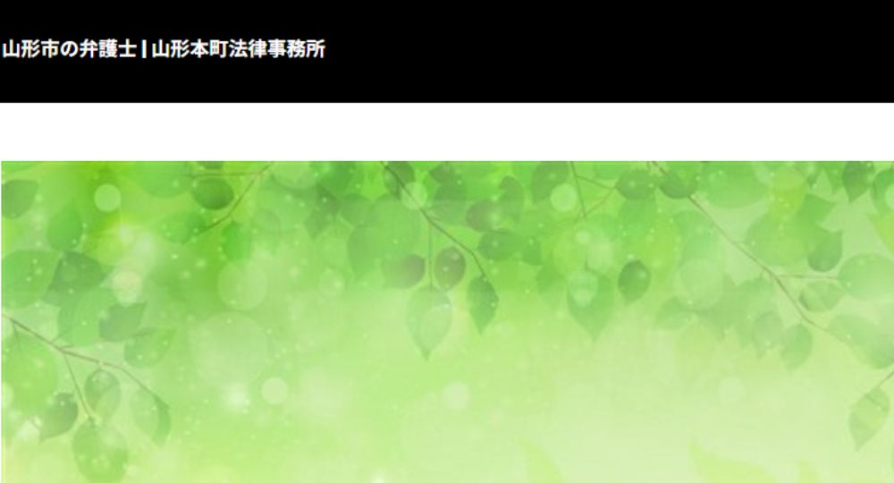 山形の法律事務所山形本町法律事務所