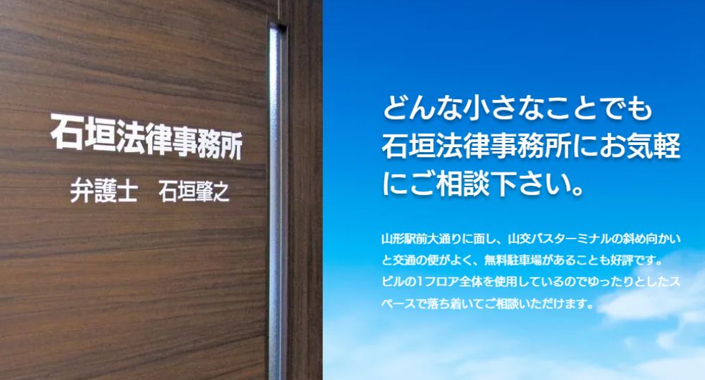 山形の法律事務所石垣法律事務所