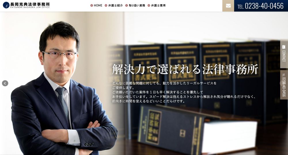 山形の法律事務所長岡克典法律事務所