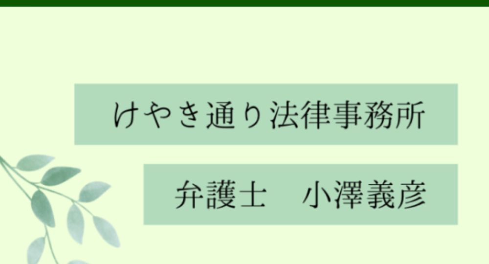山梨の法律事務所けやき通り法律事務所