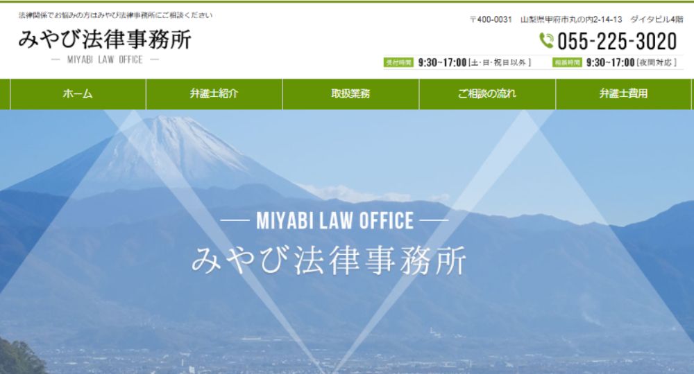 山梨の法律事務所みやび 法律事務所