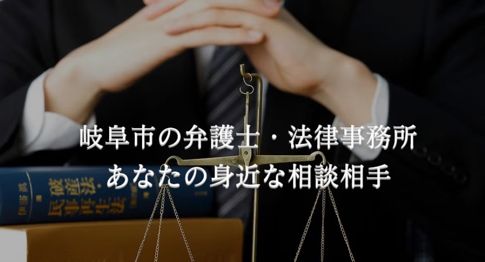 岐阜の法律事務所弁護士法人森川・鈴木法律事務所