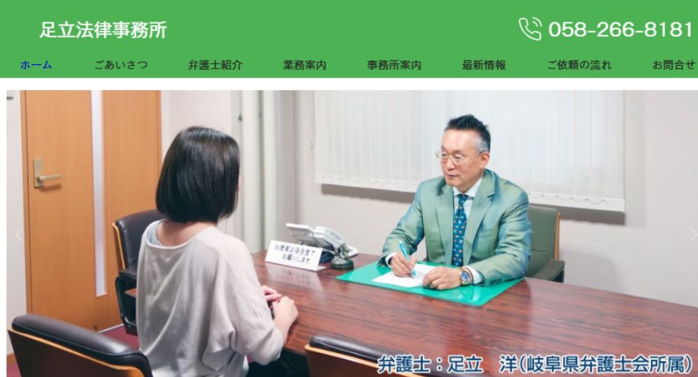 岐阜の法律事務所足立法律事務所